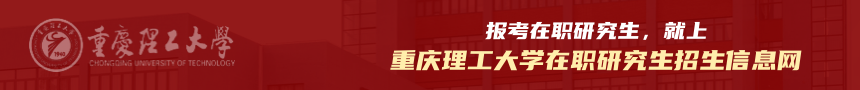 重庆理工大学在职研究生招生信息网