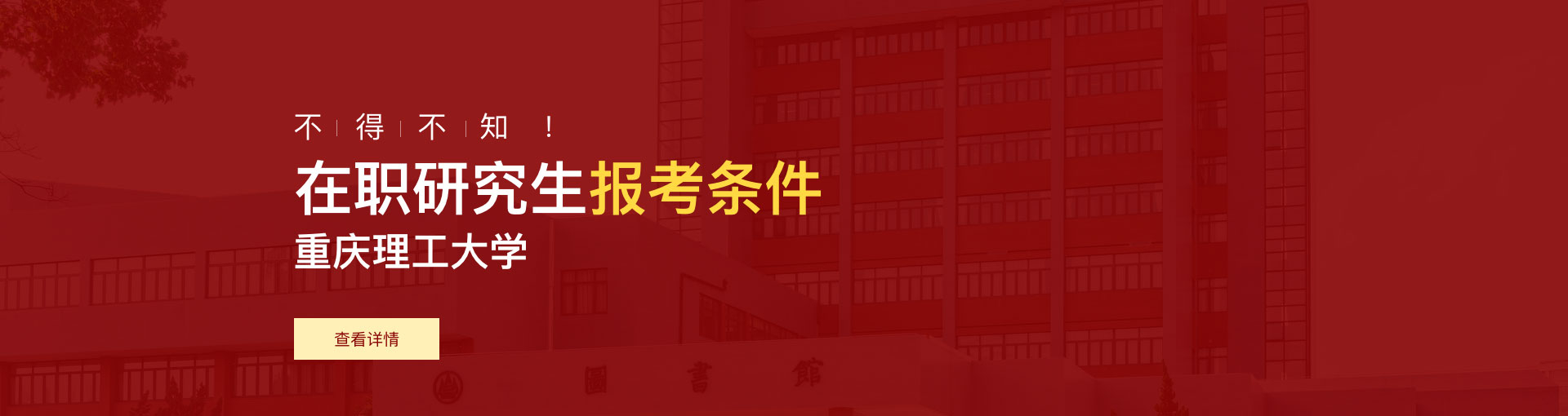 重庆理工大学在职研究生报考条件是什么？